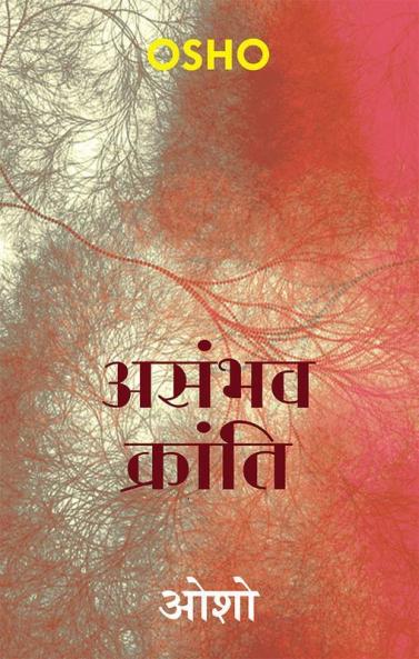 Asambhav Kranti