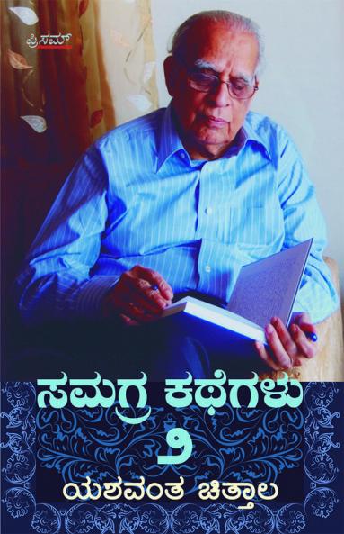 Samagra Kathegalu Vol 2 (Kannada)