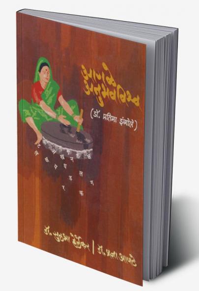 Aagale Anubhavvishwa (Dr. Pratima Ingole)