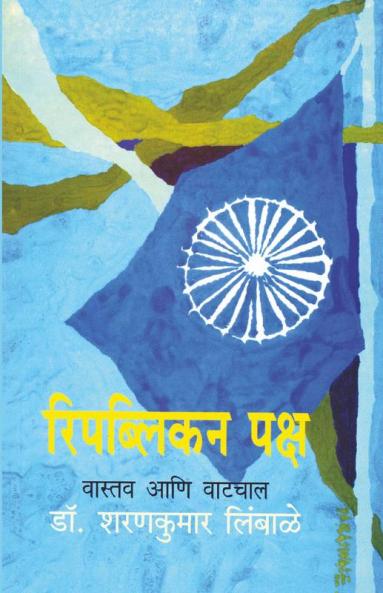 Republican Paksha : Vastava Ani Vatchaal