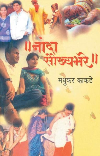 Nanda Saukhya Bhare