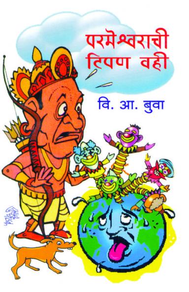 Parmeshwarachi Tipan vahi