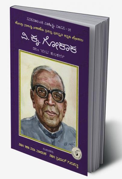 Vi. Kr. Gokaka-Navakarnataka Sahitya Sampadha Series-05 (Kannada)