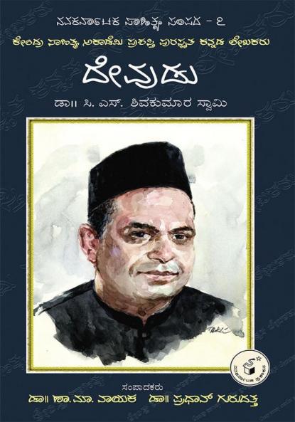 Devudu-Navakarnataka Sahitya Sampadha Series-07 (Kannada)