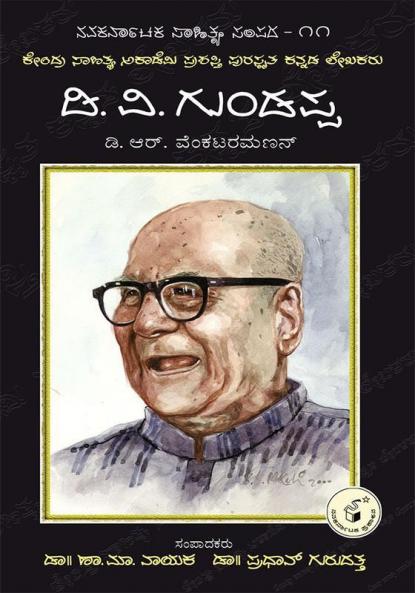 D. V. Gundappa-Navakarnataka Sahitya Sampadha Series-11 (Kannada)