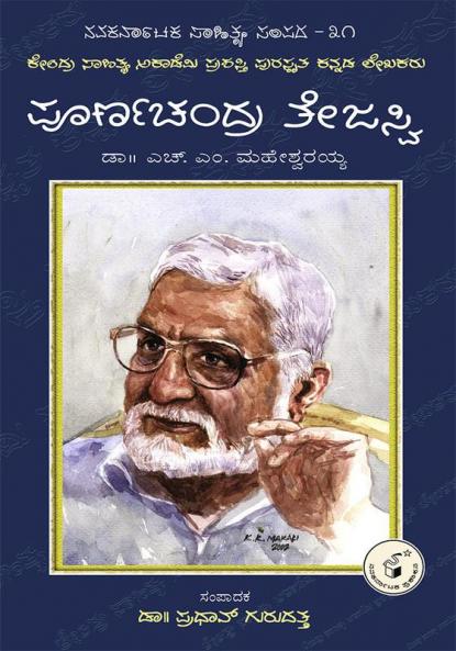 Poornachandra Tejaswi-Navakarnataka Sahitya Sampadha Series-31 (Kannada)