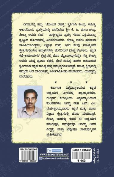 Poornachandra Tejaswi-Navakarnataka Sahitya Sampadha Series-31 (Kannada)
