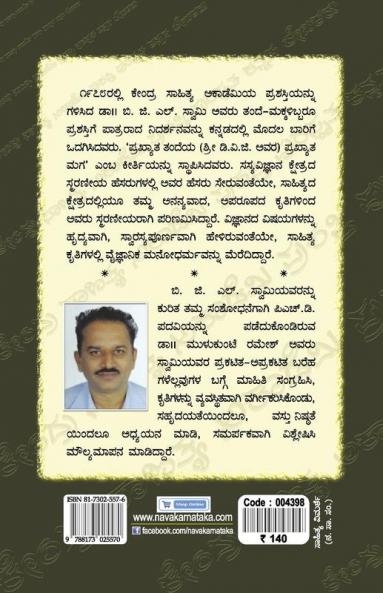 B. G. L. Swamy-Navakarnataka Sahitya Sampadha Series-22 (Kannada)