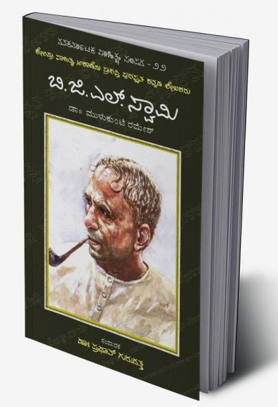 B. G. L. Swamy-Navakarnataka Sahitya Sampadha Series-22 (Kannada)