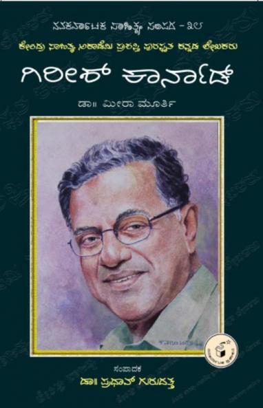 Girish Karnad-Navakarnataka Sahitya Sampadha Series-38 (Kannada)