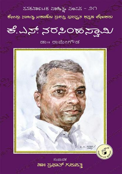 K. S. Narasimhaswamy-Navakarnataka Sahitya Sampadha Series-21 (Kannada)
