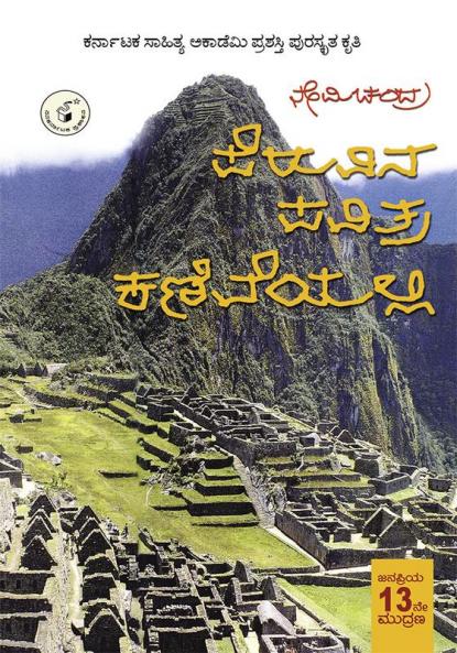 PERUVINA PAVITRA KANIVEYALLI (Kannada)