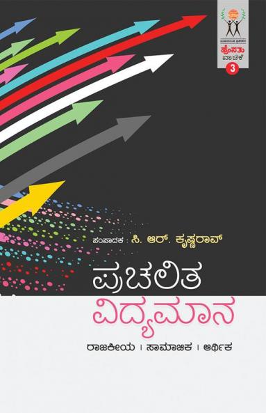 Prachalita Vidyamaana(Kannada)-Hosathu Vaachike-3