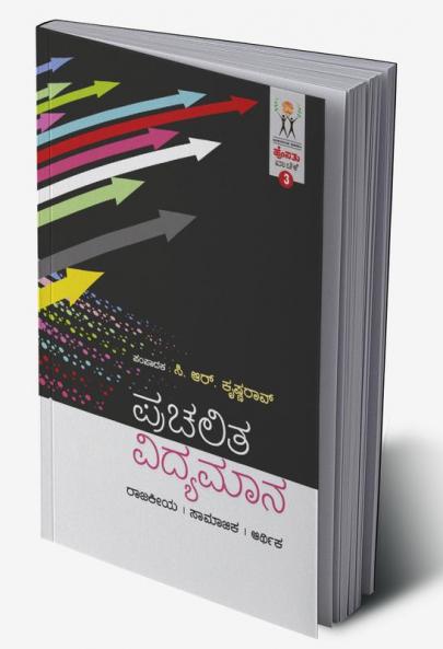 Prachalita Vidyamaana(Kannada)-Hosathu Vaachike-3