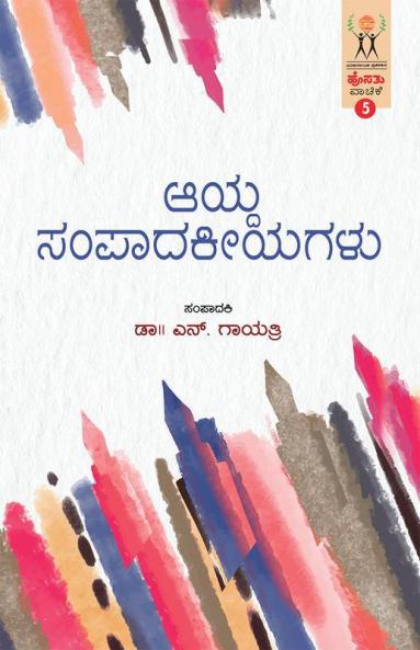 AAYDA SAMPAADAKEEYAGALU (Kannada)