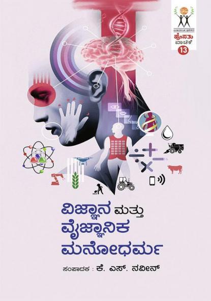 Vijnaana Mattu Vaijnaanika Manodharma(Kannada)-Hosathu Vaachike-13