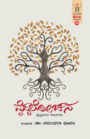 Vaidyalochana(Kannada)-Hosathu Vaachike-14
