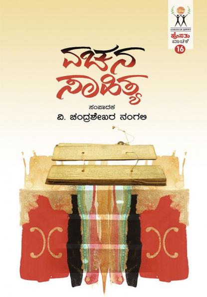 VACHANA SAHITYA