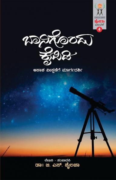 BAANIGONDU KAIPIDI (Kannada)