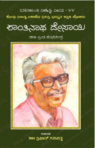 Shantinatha Desai-Navakarnataka Sahitya Sampadha Series-44 (Kannada)