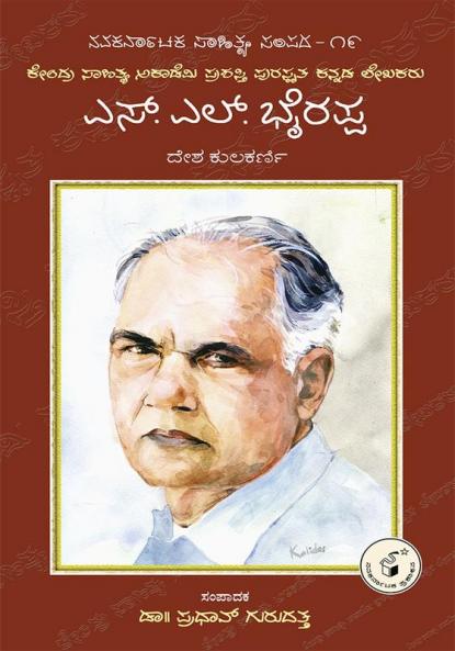 S. L. Bhyrappa-Navakarnataka Sahitya Sampadha Series-19 (Kannada)