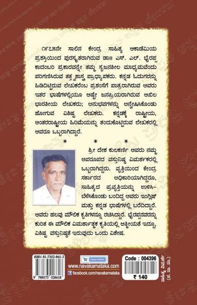 S. L. Bhyrappa-Navakarnataka Sahitya Sampadha Series-19 (Kannada)