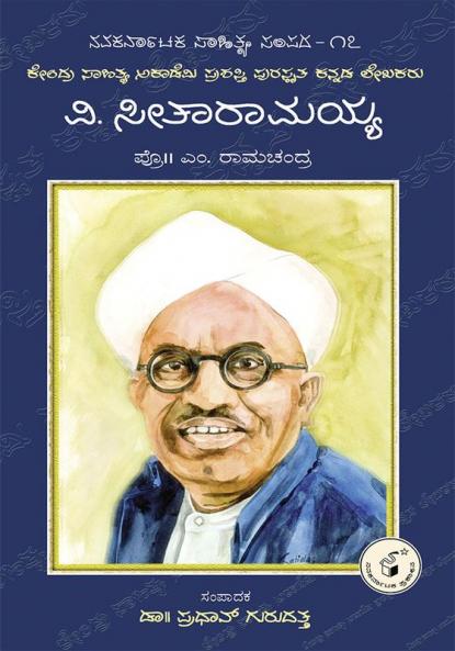 V. Seetharamaiah-Navakarnataka Sahitya Sampadha Series-17 (Kannada)