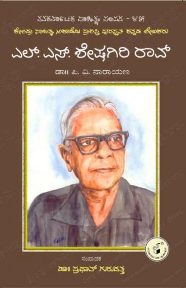 L. S. Sheshagiri Rao-Navakarnataka Sahitya Sampadha Series-45 (Kannada)