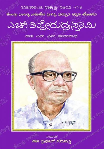 H. Tipperudraswamy-Navakarnataka Sahitya Sampadha Series-13 (Kannada)