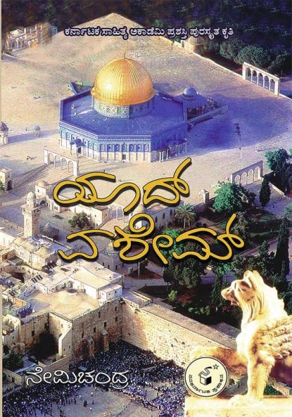 YAAD VASHEM (Kannada)