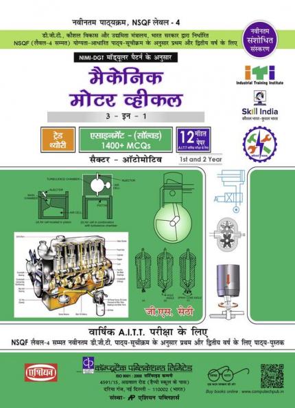 MECH MOTOR VEH. TH.& ASST./ TEST (SOL.) (NSQF - 4)