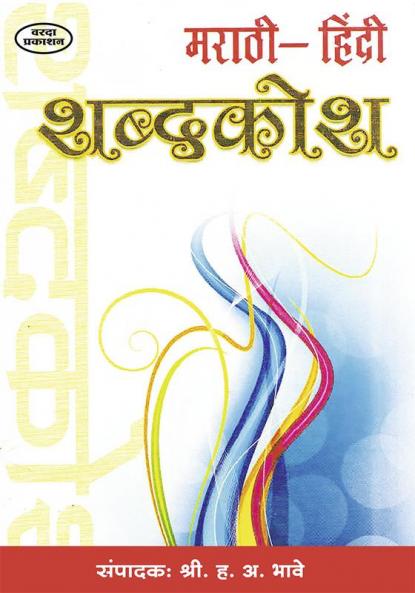 Marathi Hindi Shabdhkosh