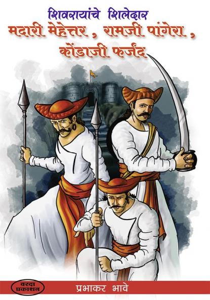 Madari Mehettar Ramaji Pangera Kondaji Farjand