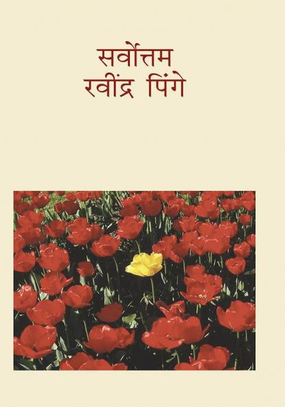 Sarvottam Ravindra Pinge