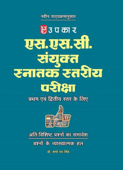 S.S.C Sanyukt Snatak Stariya Pariksha (For Tier I & II)