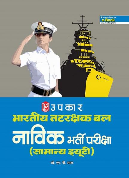 Bhartiya Tatrakshak Bal Navik Bharti Pariksha (Samanya Duty)