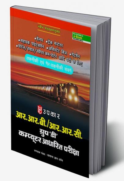 Railway Bharti Board Group'D' (Computer Adharit Pariksha) Takniki & Ger-Takniki Sanwarg ke Liye