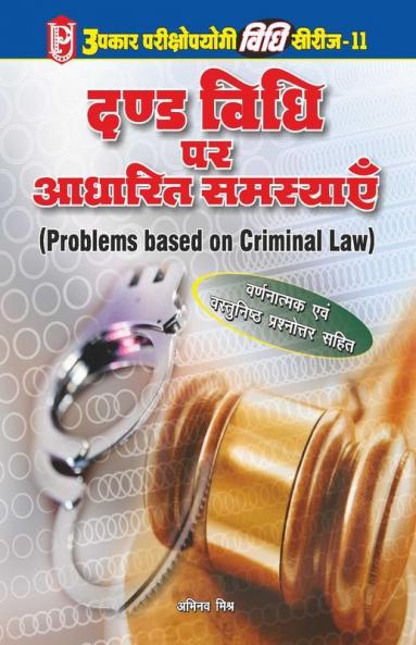 Vidhi Series-11 Dand Vidhi Par Aadharit Samasyaien