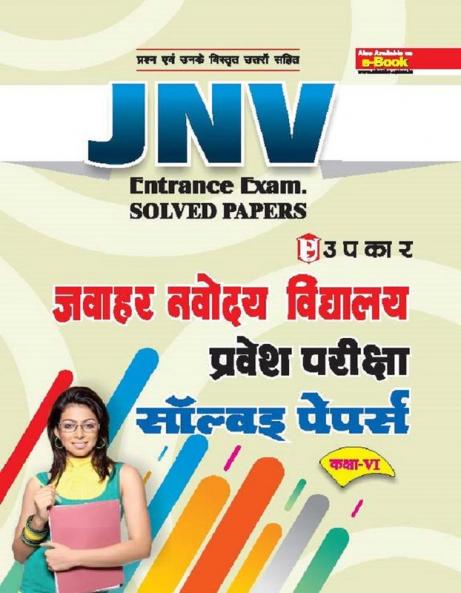 Jawahar Navodaya Vidhyalaya Solved Papers