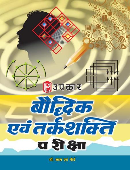 Baudhdhik Evam Tarkshakti Pariksha