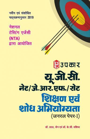 U.G.C.-NET/J.R.F./SET Shikshan Evam Shodh Abhiyogyata (General Paper-I)
