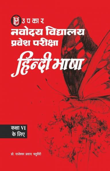 Navodaya Vidhyalaya Pravesh Pariksha 'Hindi Bhasha' (For Class VI)