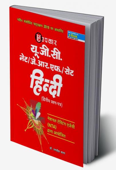 UGC-NET/JRF/SLET ‘Hindi’ (Paper II)