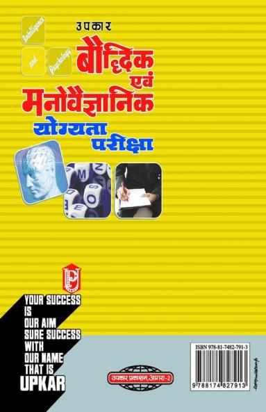 Baudhdhik Evam Manovaigyanik Yogyata Pariksha