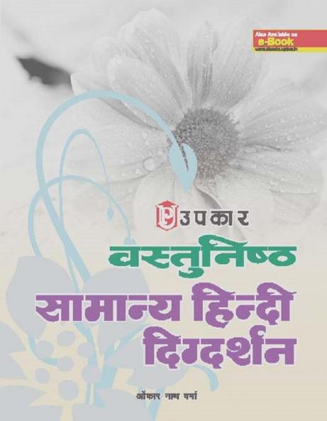 Vastunisth Samanya Hindi Digdarshan