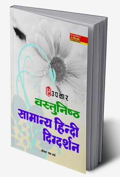 Vastunisth Samanya Hindi Digdarshan
