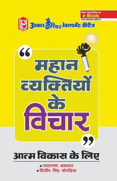Mahan Vyaktiyon Ke Vichar