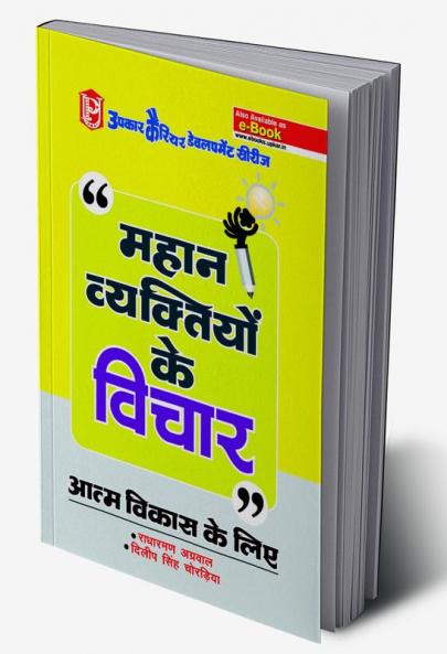 Mahan Vyaktiyon Ke Vichar