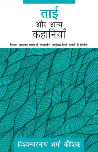 Tai Aur Anya Kahaniyaan
