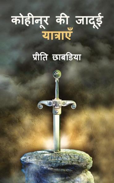 Kohinoor Ke Jadui Yatraye